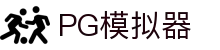 PG电子| PG模拟器「PG试玩游戏」 PG emulator"